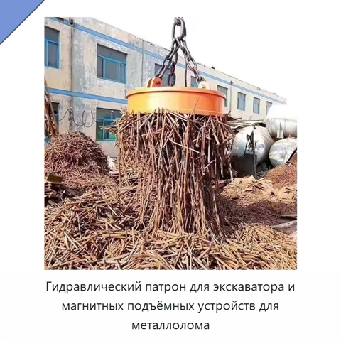 Гидравлический патрон для экскаватора и магнитных подъёмных устройств для металлолома