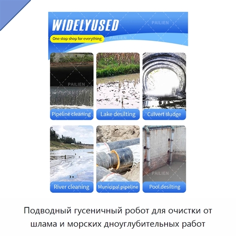 Подводный гусеничный робот для очистки от шлама и морских дноуглубительных работ