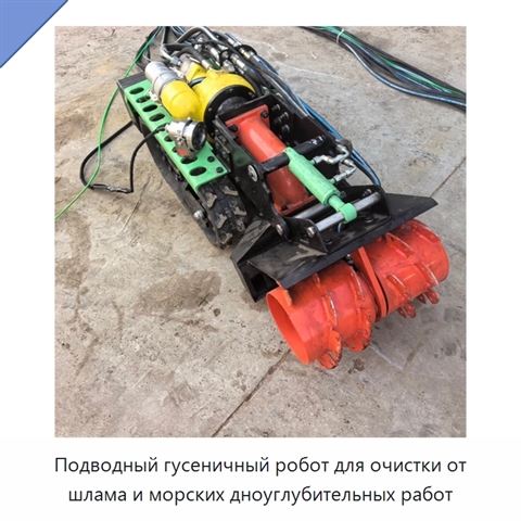 Подводный гусеничный робот для очистки от шлама и морских дноуглубительных работ