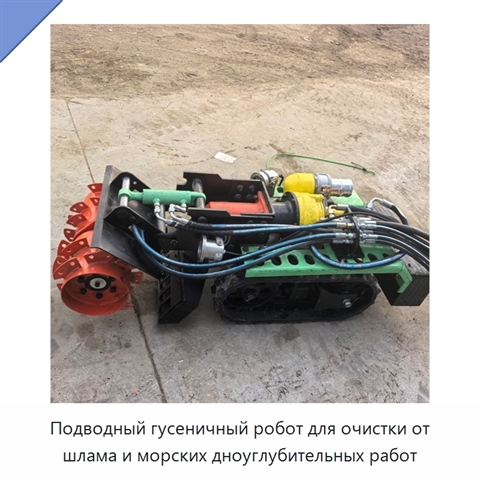 Подводный гусеничный робот для очистки от шлама и морских дноуглубительных работ