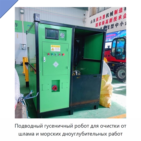 Подводный гусеничный робот для очистки от шлама и морских дноуглубительных работ