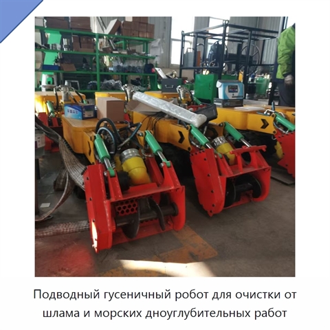 Подводный гусеничный робот для очистки от шлама и морских дноуглубительных работ