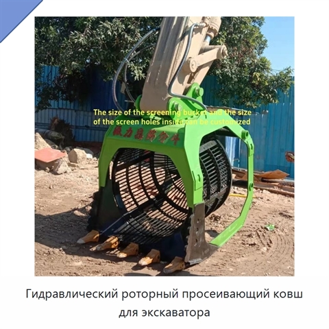 Гидравлический роторный просеивающий ковш для экскаватора