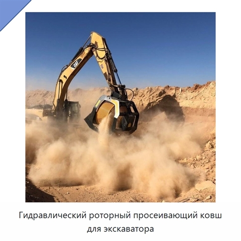 Гидравлический роторный просеивающий ковш для экскаватора