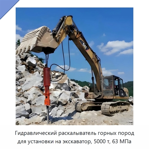 Гидравлический раскалыватель горных пород для установки на экскаватор, 5000 т, 63 МПа