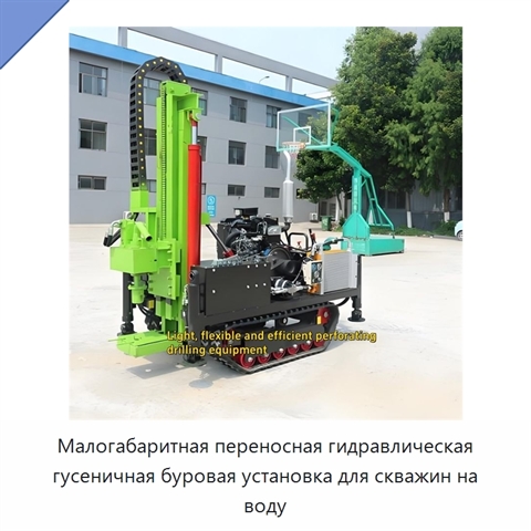 Малогабаритная переносная гидравлическая гусеничная буровая установка для скважин на воду