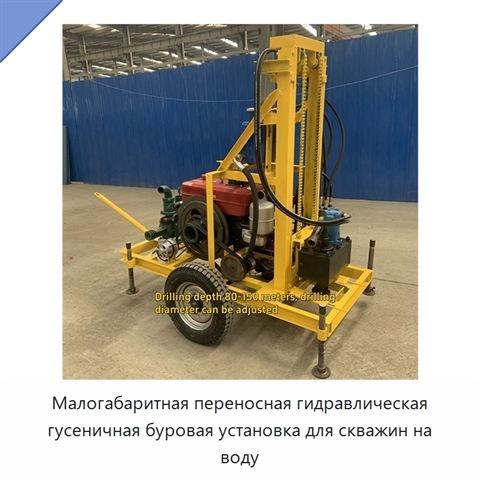 Малогабаритная переносная гидравлическая гусеничная буровая установка для скважин на воду