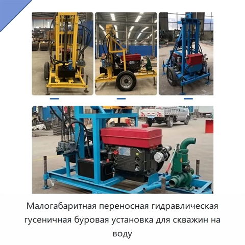 Малогабаритная переносная гидравлическая гусеничная буровая установка для скважин на воду