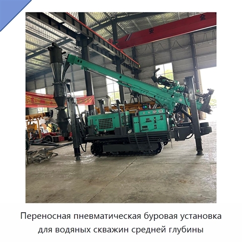 Переносная пневматическая буровая установка для водяных скважин средней глубины