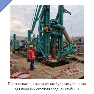 Переносная пневматическая буровая установка для водяных скважин средней глубины