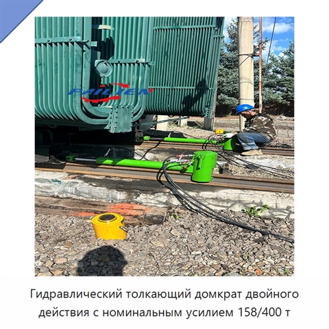 Гидравлический толкающий домкрат двойного действия с номинальным усилием 158/400 т