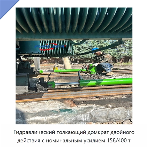 Гидравлический толкающий домкрат двойного действия с номинальным усилием 158/400 т