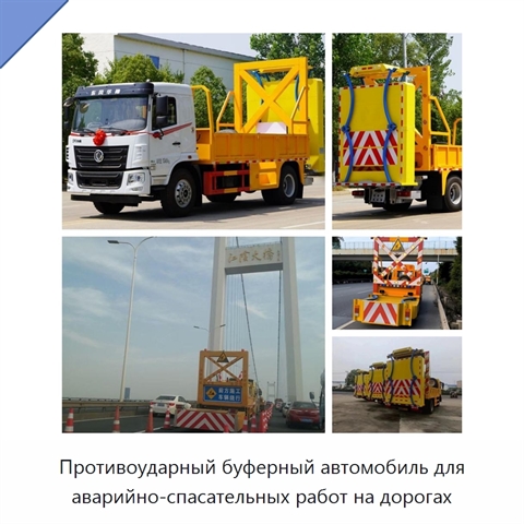 Противоударный буферный автомобиль для аварийно-спасательных работ на дорогах