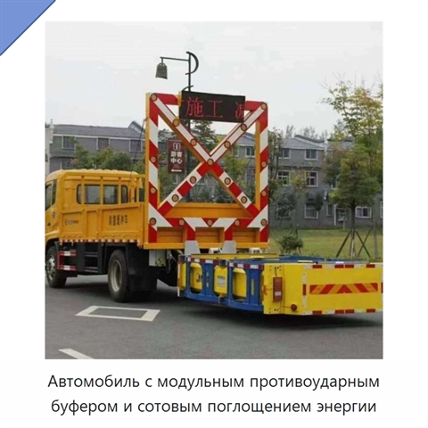Автомобиль с модульным противоударным буфером и сотовым поглощением энергии