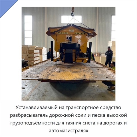 Устанавливаемый на транспортное средство разбрасыватель дорожной соли и песка высокой грузоподъёмности для таяния снега на дорогах и автомагистралях