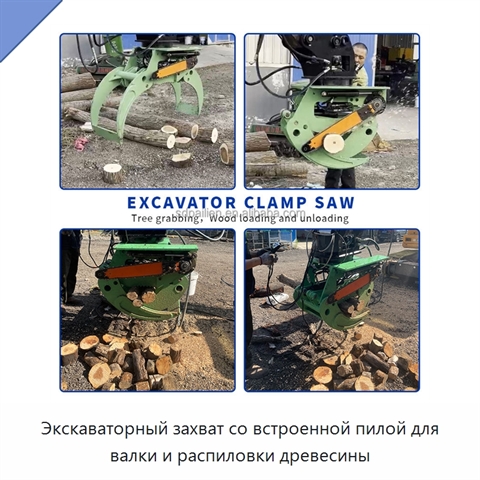 Экскаваторный захват со встроенной пилой для валки и распиловки древесины