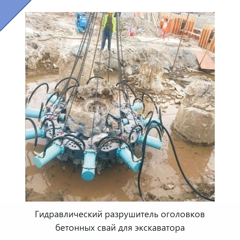 Гидравлический разрушитель оголовков бетонных свай для экскаватора — Прочая строительная техника