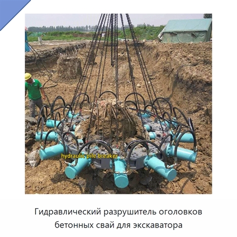 Гидравлический разрушитель оголовков бетонных свай для экскаватора