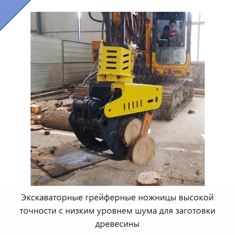 Экскаваторные грейферные ножницы высокой точности с низким уровнем шума для заготовки древесины