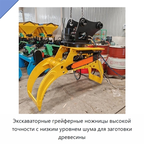 Экскаваторные грейферные ножницы высокой точности с низким уровнем шума для заготовки древесины
