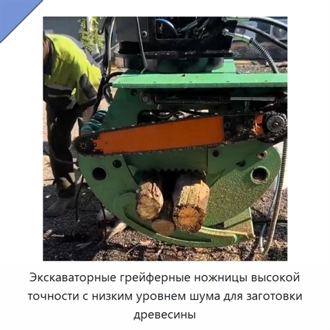 Экскаваторные грейферные ножницы высокой точности с низким уровнем шума для заготовки древесины