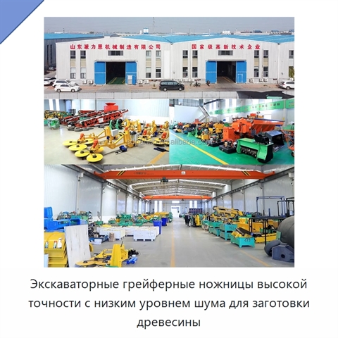Экскаваторные грейферные ножницы высокой точности с низким уровнем шума для заготовки древесины