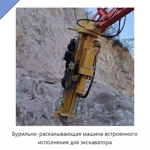 Бурильно-раскалывающая машина встроенного исполнения для экскаватора