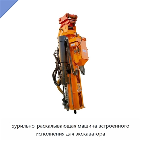 Бурильно-раскалывающая машина встроенного исполнения для экскаватора