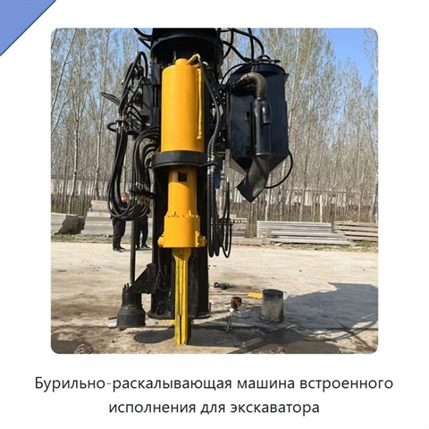 Бурильно-раскалывающая машина встроенного исполнения для экскаватора