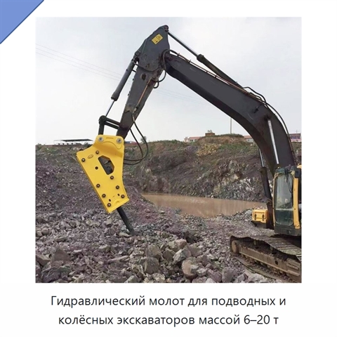 Гидравлический молот для подводных и колёсных экскаваторов массой 6–20 т