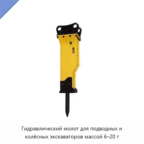 Гидравлический молот для подводных и колёсных экскаваторов массой 6–20 т