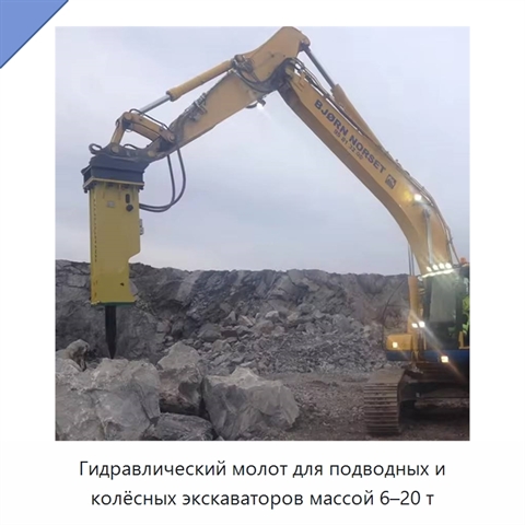 Гидравлический молот для подводных и колёсных экскаваторов массой 6–20 т