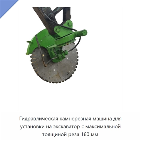 Гидравлическая камнерезная машина для установки на экскаватор с максимальной толщиной реза 160 мм