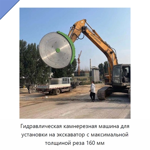 Гидравлическая камнерезная машина для установки на экскаватор с максимальной толщиной реза 160 мм