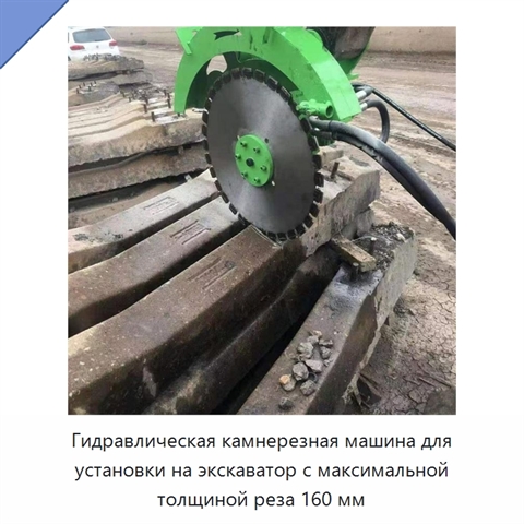 Гидравлическая камнерезная машина для установки на экскаватор с максимальной толщиной реза 160 мм