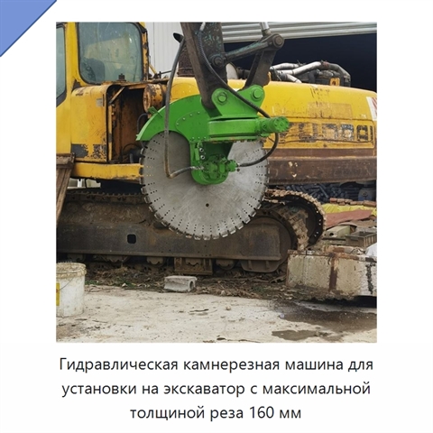 Гидравлическая камнерезная машина для установки на экскаватор с максимальной толщиной реза 160 мм