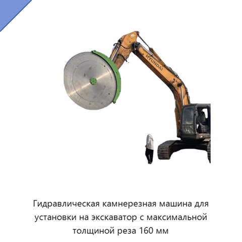 Гидравлическая камнерезная машина для установки на экскаватор с максимальной толщиной реза 160 мм
