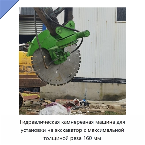 Гидравлическая камнерезная машина для установки на экскаватор с максимальной толщиной реза 160 мм