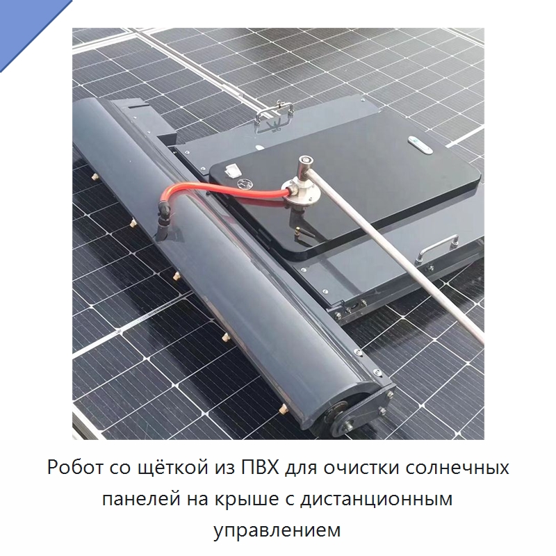 Робот со щёткой из ПВХ для очистки солнечных панелей на крыше с дистанционным управлением — Промышленные уборочные роботы