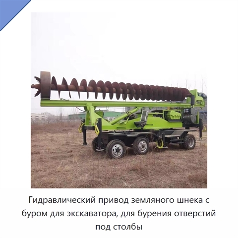 Гидравлический привод земляного шнека с буром для экскаватора, для бурения отверстий под столбы