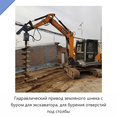 Гидравлический привод земляного шнека с буром для экскаватора, для бурения отверстий под столбы