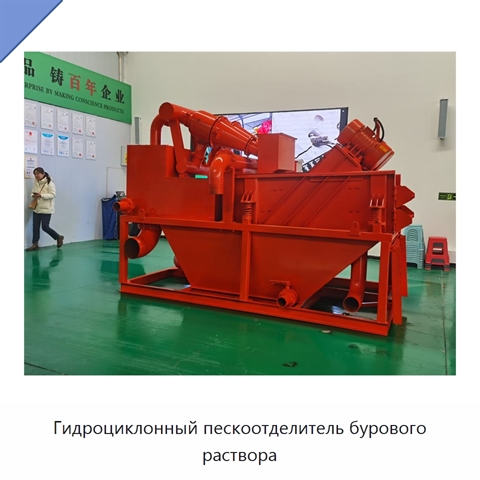 Гидроциклонный пескоотделитель бурового раствора
