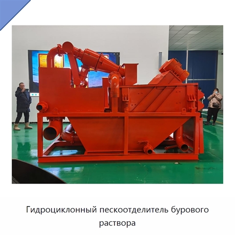 Гидроциклонный пескоотделитель бурового раствора