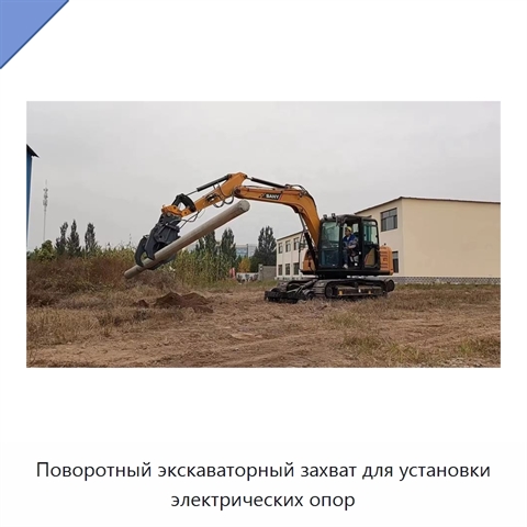 Поворотный экскаваторный захват для установки электрических опор