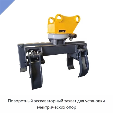 Поворотный экскаваторный захват для установки электрических опор