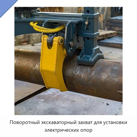 Поворотный экскаваторный захват для установки электрических опор