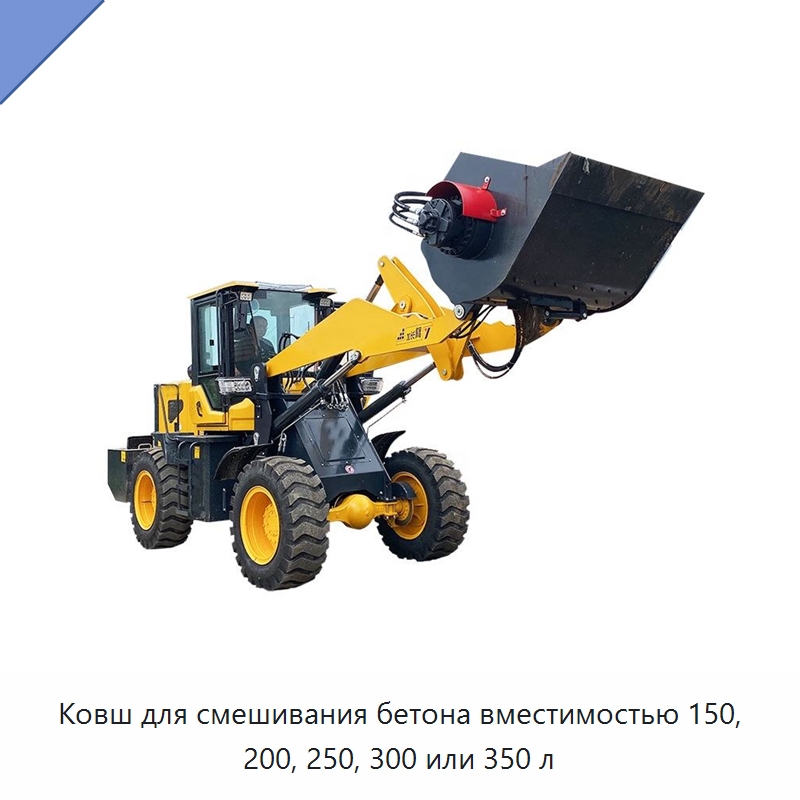 Ковш для смешивания бетона вместимостью 150, 200, 250, 300 или 350 л — Навесное оборудование для строительной техники