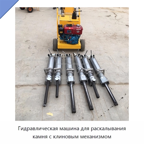 Гидравлическая машина для раскалывания камня с клиновым механизмом