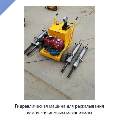 Гидравлическая машина для раскалывания камня с клиновым механизмом