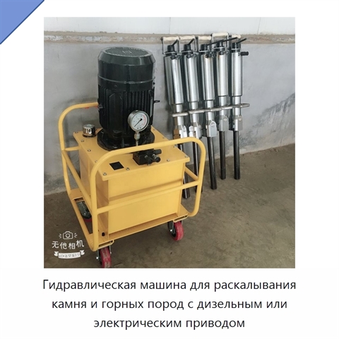 Гидравлическая машина для раскалывания камня и горных пород с дизельным или электрическим приводом